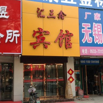 淄博汇三鑫宾馆酒店提供图片