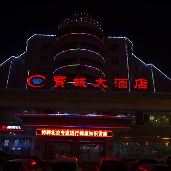 昌乐宝城大酒店酒店提供图片