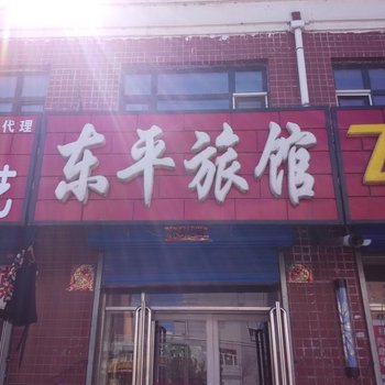 富锦东平旅馆酒店提供图片