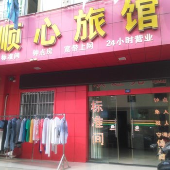 孝感顺心旅馆酒店提供图片