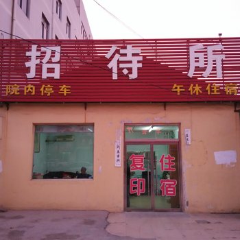 利津人民银行职工招待所