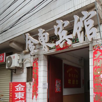 西安金东宾馆
