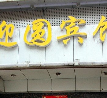 株洲迎圆宾馆酒店提供图片