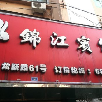 苍南锦江宾馆