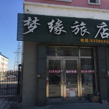 梦缘旅店酒店提供图片