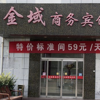 滨州金域商务宾馆