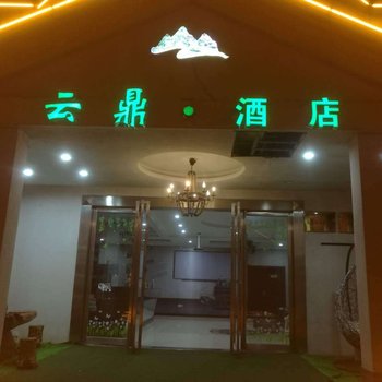 云台山云鼎酒店