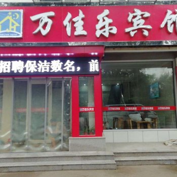 沂南万佳乐酒店酒店提供图片