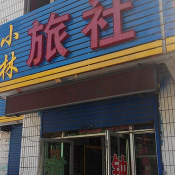 小林旅社(铜川二店)酒店提供图片