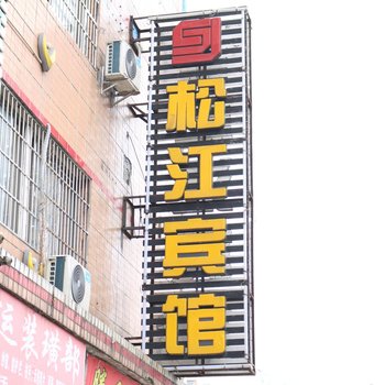 都匀松江宾馆酒店提供图片