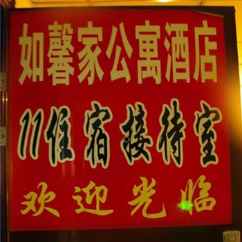 郑州如馨家酒店公寓(京广路店)
