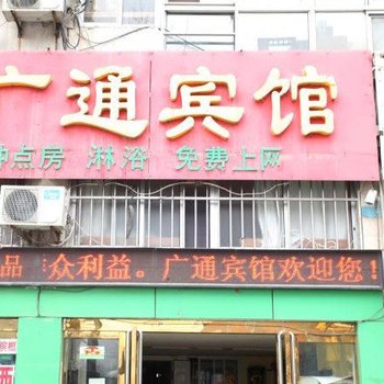连云港广通宾馆