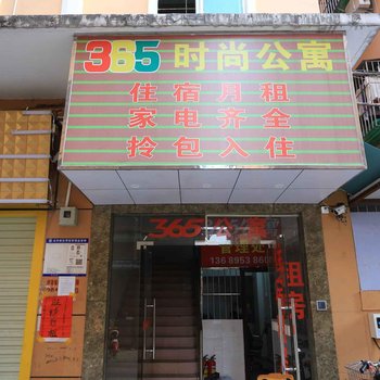 深圳365时尚公寓