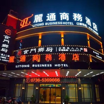 石门麗通商务酒店