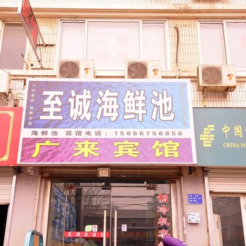 济南广来旅馆