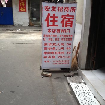 岳阳宏发招待所