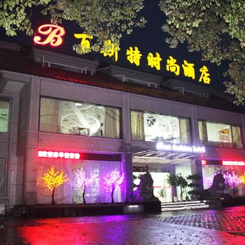 黄石百斯特商务酒店酒店提供图片