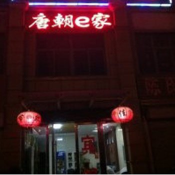 东海唐朝一家商务宾馆