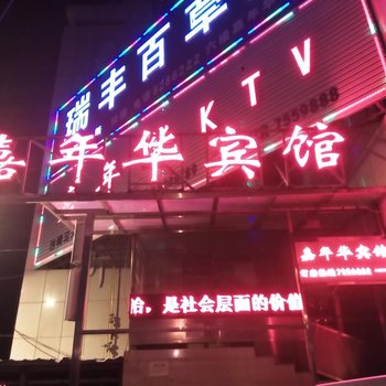 子长嘉年华宾馆