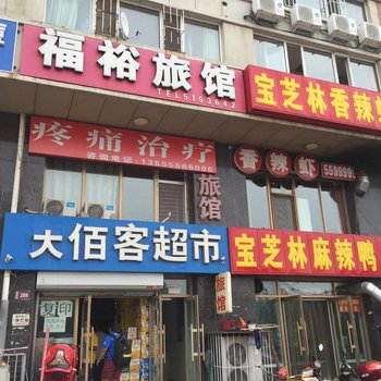 大庆福裕旅馆酒店提供图片