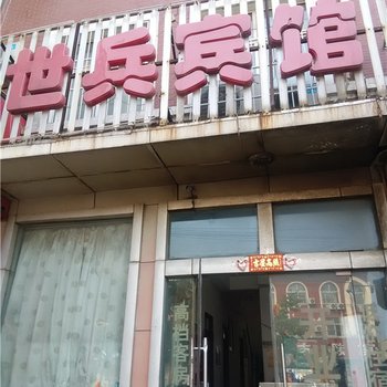 单县世兵宾馆酒店提供图片