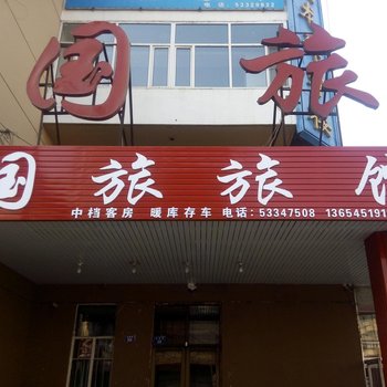 尚志国旅旅馆