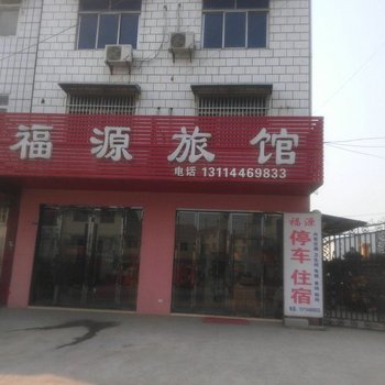 宜昌当阳福源旅馆酒店提供图片