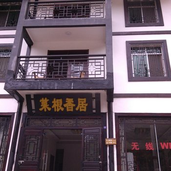 南江菜根香居酒店提供图片