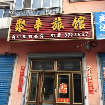 绥阳聚辛旅馆酒店提供图片