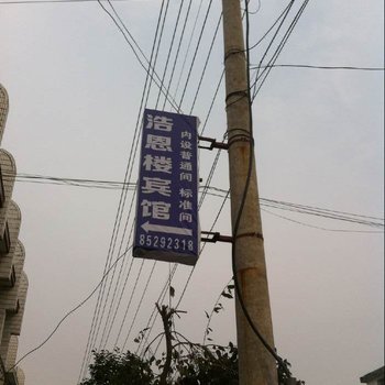淮安浩恩楼宾馆