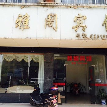 贺州雅阁宾馆酒店提供图片