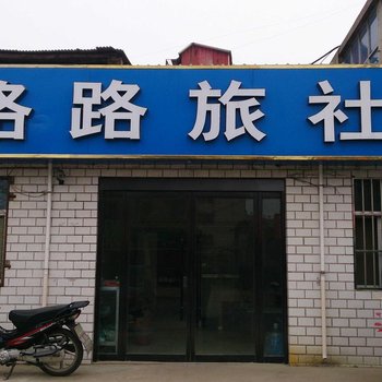 新沂路路旅社酒店提供图片