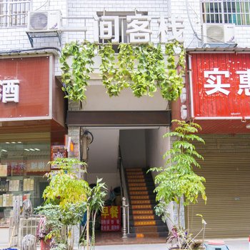 益阳一间客栈酒店提供图片