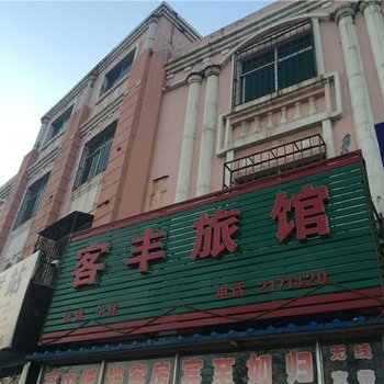 莱州客丰旅馆
