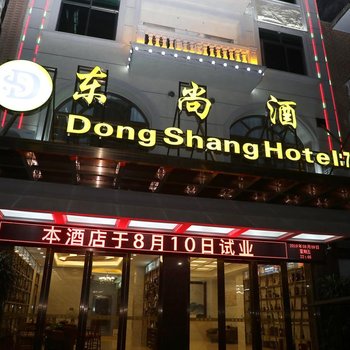 东兴东尚酒店酒店提供图片