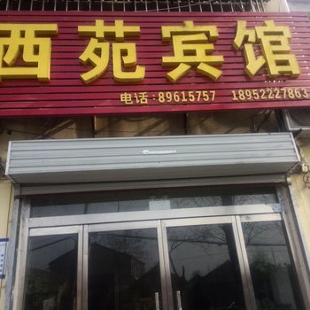 沛县西苑宾馆酒店提供图片