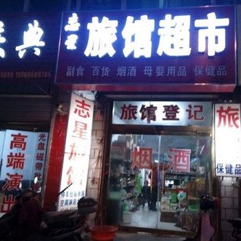 滨州无棣县志星旅馆酒店提供图片