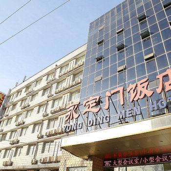 北京永定门饭店