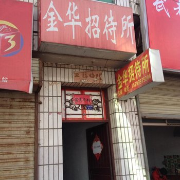 宕昌金华招待所