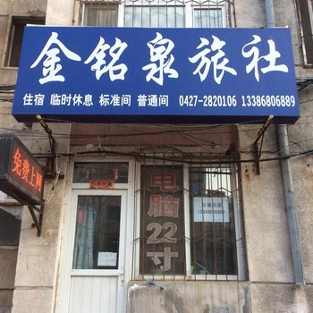 盘锦金铭泉旅社