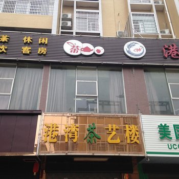 南县港湾茶艺楼酒店提供图片