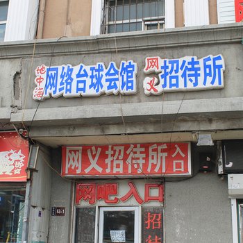 大庆市让胡路区网义招待所酒店提供图片