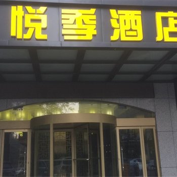 寿光悦季酒店(原新华大酒店)酒店提供图片