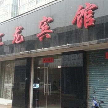 渑池汇龙宾馆酒店提供图片