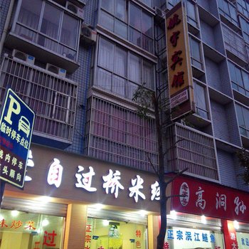 水富航宇宾馆酒店提供图片