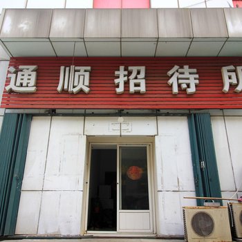 烟台通顺招待所