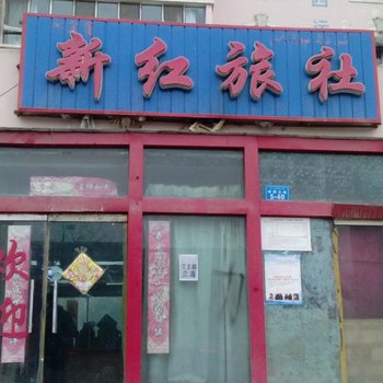 库尔勒新红旅社酒店提供图片