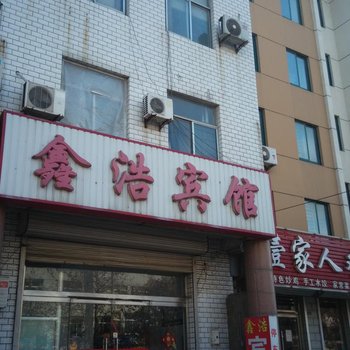 淄博桓台鑫浩宾馆酒店提供图片