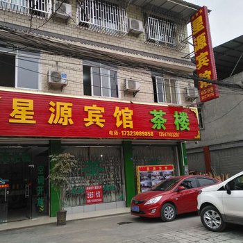 大邑星源宾馆酒店提供图片