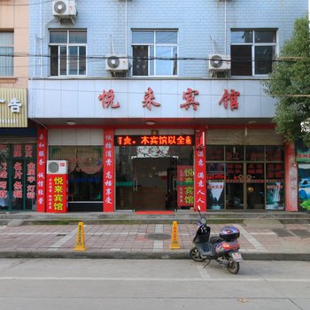 东阳悦来宾馆酒店提供图片